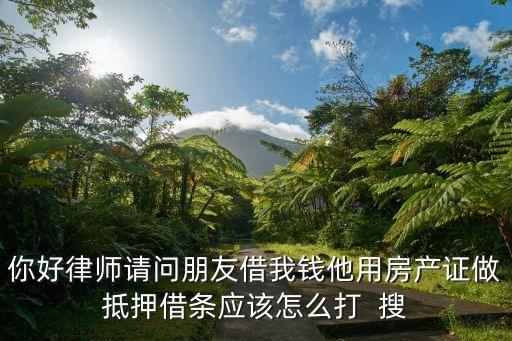 抵押借條怎么打，如何寫有抵押的借條