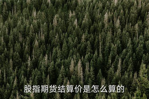 股指期貨怎么結(jié)算，股指期貨合約到期怎樣結(jié)算