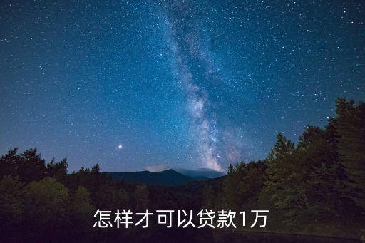 怎樣才可以貸款1萬