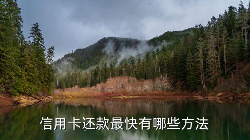 信用卡還款最快有哪些方法