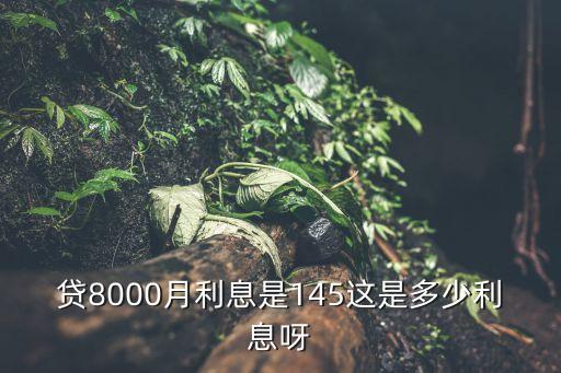 高利貸8000多少利息怎么算，高利代款8000千元3一年利息是多少
