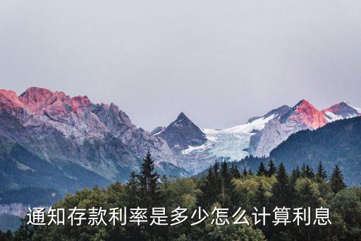 銀行1天通知存款利息怎么算，通知存款利率是多少怎么計(jì)算利息