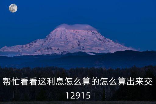 百合寶利息怎么算的，請(qǐng)大家?guī)臀铱匆幌逻@利息是怎么算的