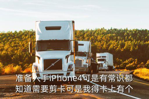 方付通貼怎么貼手機卡上，準備入手iPhone4可是有常識都知道需要剪卡可是我得卡上有個