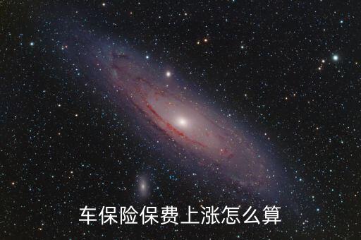 汽車保險(xiǎn)費(fèi)怎么上漲，汽車保險(xiǎn)漲幅怎么算的