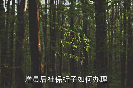 社保存折怎么辦，增員后社保折子如何辦理