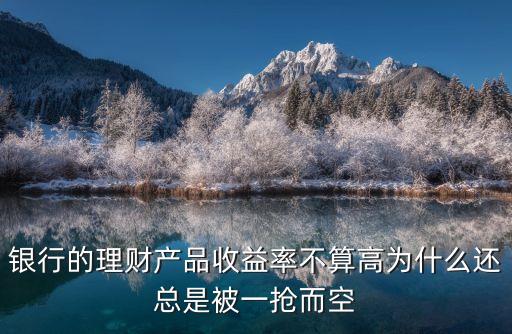 浙金中心理財產(chǎn)品怎么都搶不到呀，為什么銀行的理財產(chǎn)品有些app上買不到