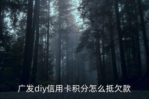 廣發(fā)積分怎么抵扣賬單，你好我想問下廣發(fā)信用卡積分怎么抵消還款呢