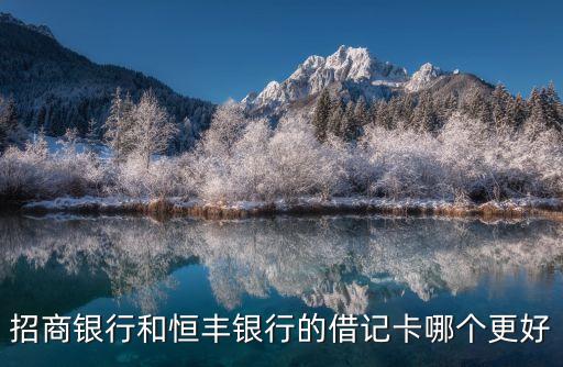 招商銀行和恒豐銀行的借記卡哪個(gè)更好