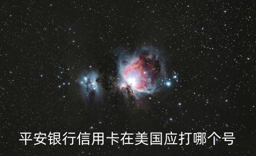 在美國怎么打95511，第一次去美國怎么來打電話回家報平安