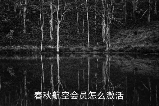 申請(qǐng)的春秋會(huì)員龍卡怎么激活，春秋航空會(huì)員怎樣激活真是煩人