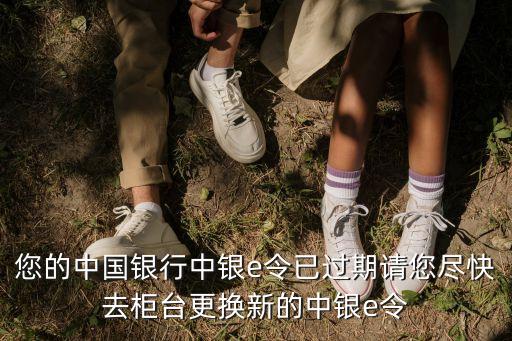 您的中國銀行中銀e令已過期請您盡快去柜臺更換新的中銀e令