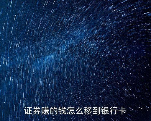 證券賬戶的錢怎么轉到銀行卡，如何將證券賬戶的錢轉回到銀行卡上