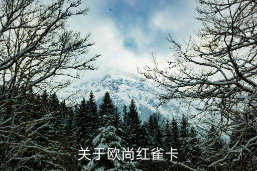 紅雀卡怎么激活，關(guān)于歐尚紅雀卡