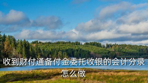 收到財付通備付金委托收銀的會計分錄怎么做