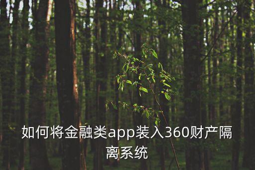 如何將金融類app裝入360財產(chǎn)隔離系統(tǒng)