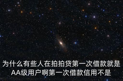 為什么有些人在拍拍貸第一次借款就是AA級用戶啊第一次借款信用不是