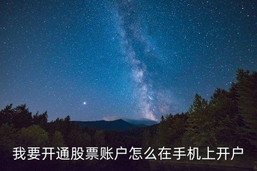 手機(jī)炒股怎么開戶創(chuàng)富金融，手機(jī)上怎樣開戶買股票