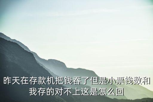 atm機憑條金額怎么不對，取款機取款與打票金額不符為什么啊