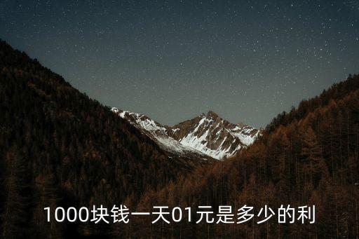 一千塊一天一塊利息怎么計(jì)算，1000塊錢一天01元是多少的利