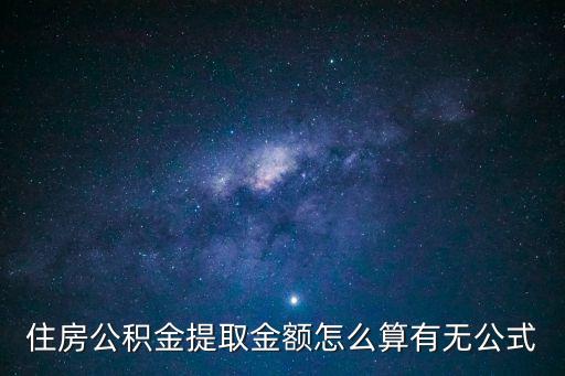 住房公積金提取金額怎么算有無公式
