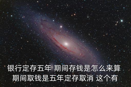 銀行多期存5年怎么算，五年銀行利息如何計(jì)算的