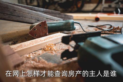 月供的房子怎么看戶主是誰，已婚買的房子房主怎么確定寫誰的名字呢老公是主還貸人我的流