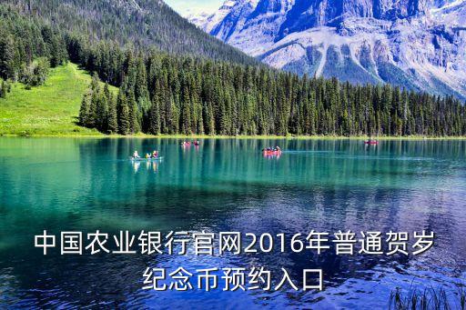 中國農(nóng)業(yè)銀行官網(wǎng)2016年普通賀歲紀念幣預(yù)約入口
