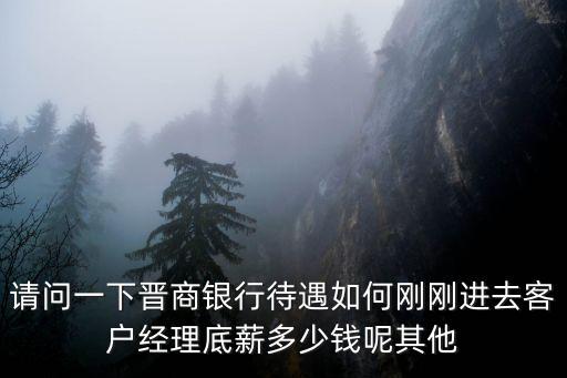 晉商銀行的工作怎么樣，晉商銀行和郵儲(chǔ)銀行哪個(gè)工資待遇好