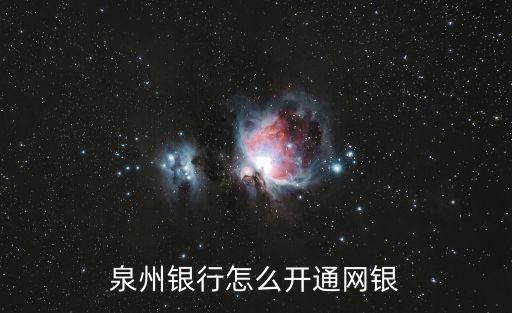 泉州銀行怎么開通網(wǎng)銀