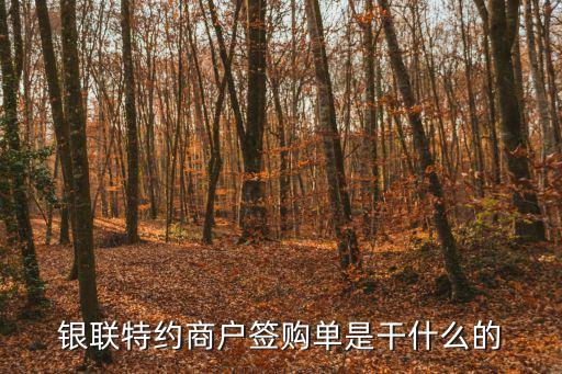 銀聯(lián)特約商戶簽購單是干什么的