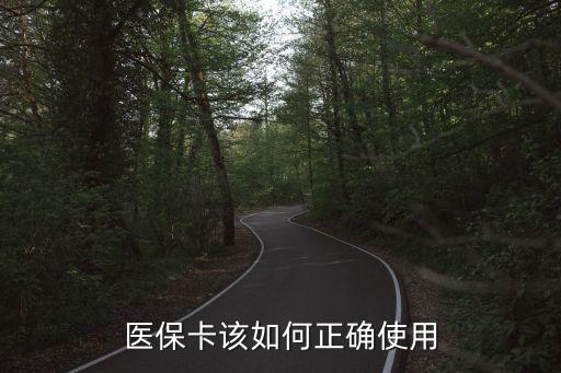 看病是怎么用醫(yī)保卡的，醫(yī)療保險(xiǎn)卡怎么用