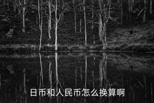 日幣和人民幣怎么換算啊
