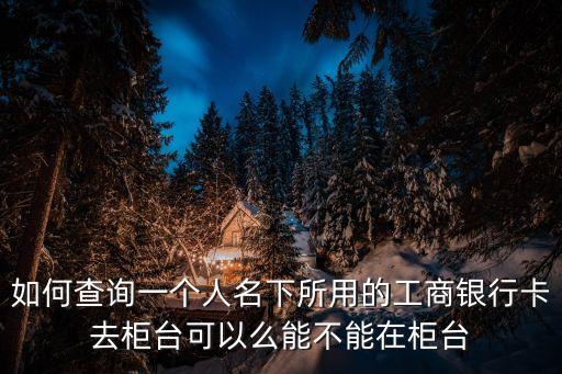 怎么查別人名下銀行卡，如何用手機(jī)銀行查詢別人名下的賬戶