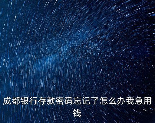 成都銀行存款怎么辦，去年在成都銀行存的定期一年零存整取的但到期沒有取自