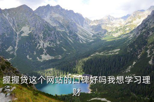 握握貸怎么樣，握握貸理財(cái)項(xiàng)目怎么樣呀
