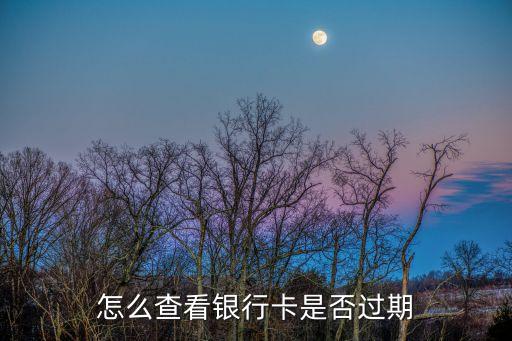 怎么查看銀行卡是否過期