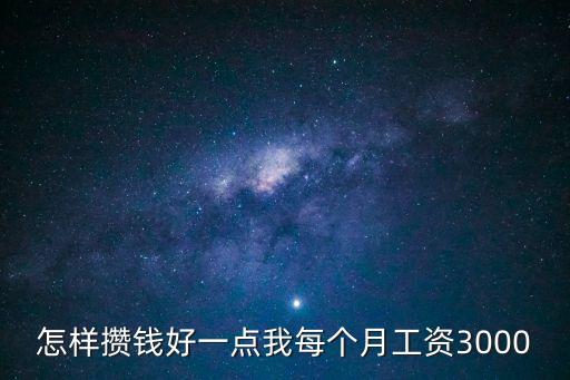 怎樣攢錢好一點我每個月工資3000