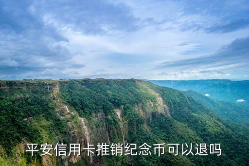 平安銀行6國(guó)銀幣怎么退，平安銀行發(fā)放的六國(guó)紀(jì)念銀幣值得收藏嗎可以退貨嗎
