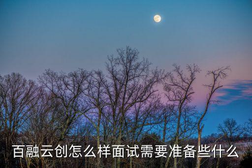 百融云創(chuàng)怎么樣面試需要準(zhǔn)備些什么