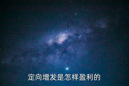 定向增發(fā)是怎樣盈利的