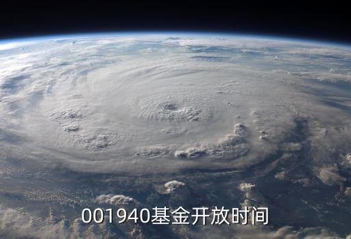 001940基金開放時間
