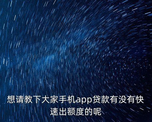 鼎級貸怎么出額度，有沒有從鼎及貸貸到過款的朋友呢放款速度怎么樣大概有多少額度