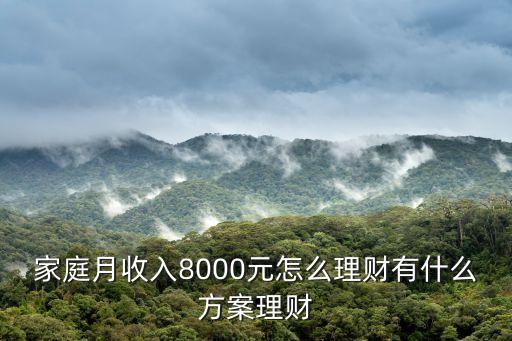 8000塊怎么理財(cái)，每月大約8000元存款怎么理財(cái)