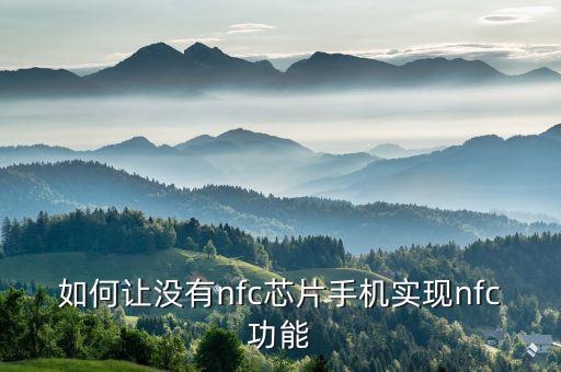 如何讓沒有nfc芯片手機(jī)實(shí)現(xiàn)nfc功能