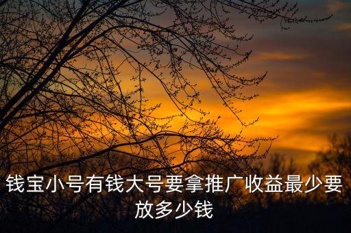 錢寶小號有錢大號要拿推廣收益最少要放多少錢