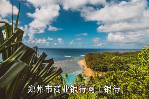 鄭州銀行月添利怎么登錄，鄭州銀行怎么在網(wǎng)上查詢余額