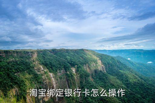 手機淘寶怎么邦定銀行卡怎么辦，淘寶綁定銀行卡怎么操作