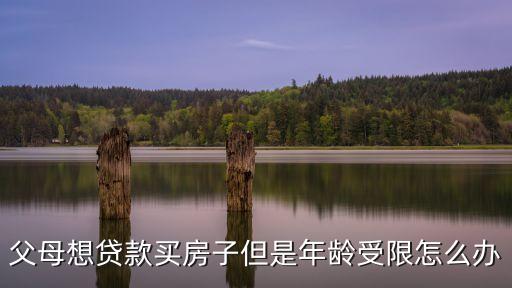 貸款年齡不夠怎么辦，年齡不夠辦助學(xué)貸款需要保證金嗎