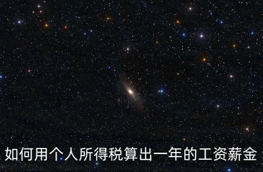 如何用個(gè)人所得稅算出一年的工資薪金
